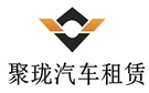 上海聚珑汽车租赁公司