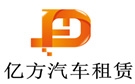 上海亿方汽车租赁公司